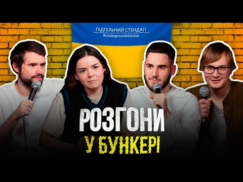 Видео: Розгони у бункері – Качура, Немонежина, Коротков, Кириленко І Підпільний LIVE