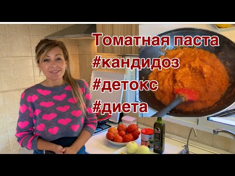 Видео: Рецепт томатной пасты при кандидозе