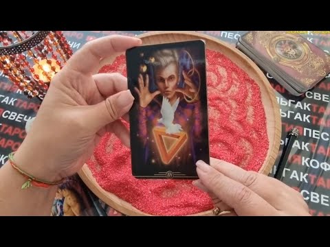 Видео: 🍓КТО ХОЧЕТ ОТНОШЕНИЙ С ВАМИ💋💖 КТО С ВАМИ БУДЕТ💯❓ ГАДАНИЕ НА ПЕСКЕ🔮🧿