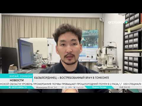 Видео: КЫЗЫЛОРДИНЕЦ – ВОСТРЕБОВАННЫЙ ВРАЧ В ГОНКОНГЕ