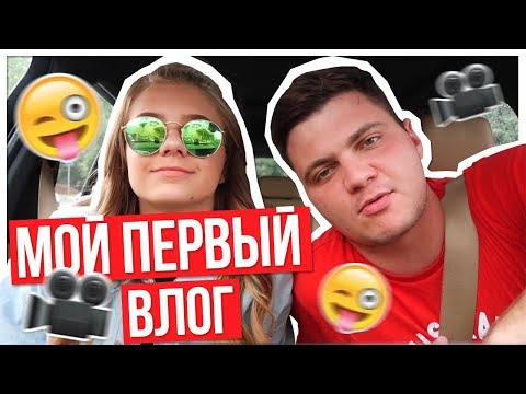 Видео: МОЙ ПЕРВЫЙ ВЛОГ???