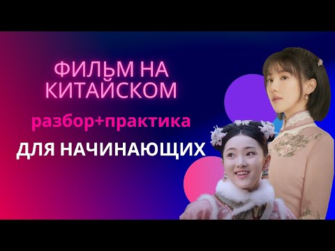 Видео: учим китайский по фильмам/китайский на слух для начинающих