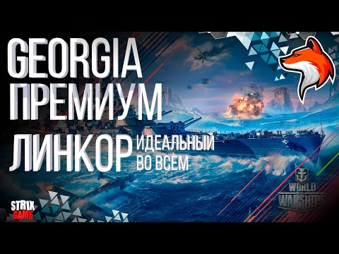 Видео: GEORGIA ЛУЧШИЙ ПРЕМИУМ ЛИНКОР 9 УР WORLD OF WARSHIPS