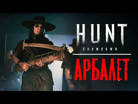 Видео: Это Арбалет! / HUNT Showdown