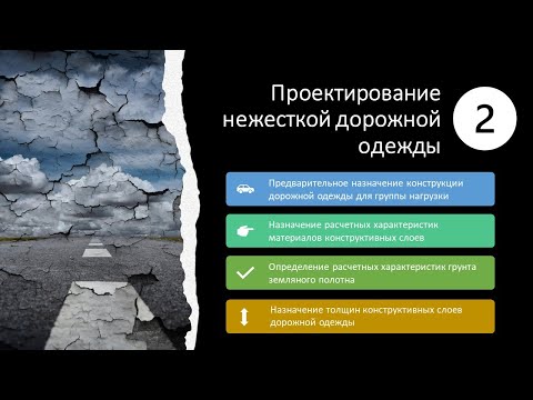 Видео: 2. Проектирование нежесткой дорожной одежды