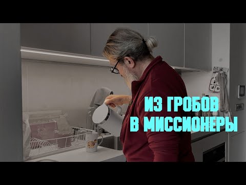 Видео: Проповедь «Из гробов в миссионеры» | иером. Иоанн (Гуайта)