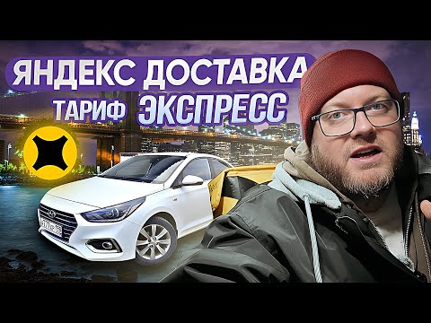 Видео: КТО БОЛЬШЕ ЗАРАБАТЫВАЕТ: КУРЬЕР ЯНДЕКСА ИЛИ ОЗОН ФРЕШ? / ЯНДЕКС ДОСТАВКА / ТАРИФ ЭКСПРЕСС