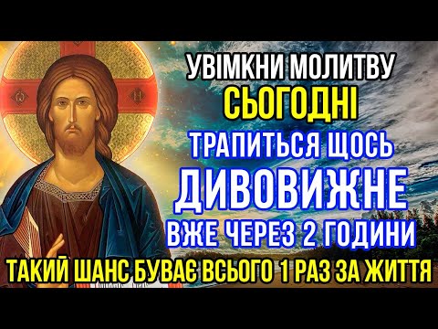 Видео: БАГАТО ХТО НЕ ВІРИТЬ А ПОТІМ ДИВУЄТЬСЯ! ЧЕРЕЗ 2 ГОДИНИ ДИВО ТРАПИТЬСЯ НА ВАШИХ ОЧАХ. Молитва Господу