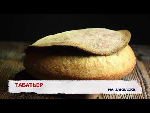 Видео: Французский хлеб Табатьер. Tabatière bread. tabatière pain.