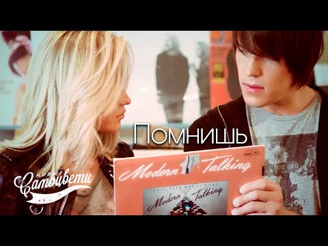 Видео: Инна Маликова и Новые Самоцветы - Помнишь Modern Talking