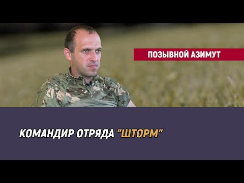 Видео: Позывной Азимут