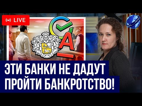 Видео: Эти банки будут мешать ПРОЙТИ БАНКРОТСТВО должника! Какие кредиторы будут мешать списывать долги?!