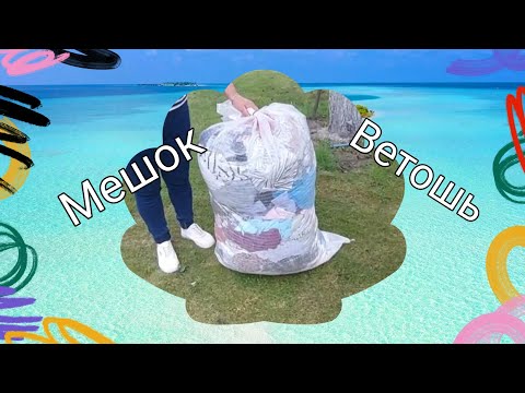 Видео: #ветошь Мешок ветоши. РВАНЬЯ ОПЯТЬ МАЛОВАТО - неинтересно ‼️‼️😡 😡 😡