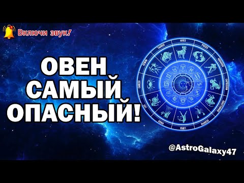 Видео: Овен – самый опасный знак зодиака? Вся правда, о которой молчат!  ♈🔥