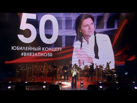 Видео: Дмитрий Маликов - Внезапно 50: юбилейный концерт