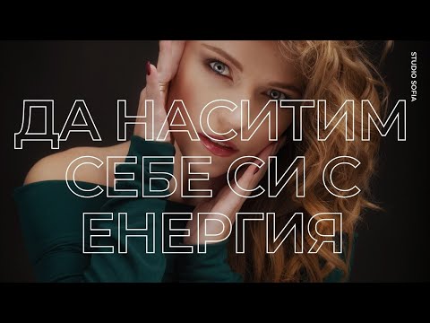Видео: 5 тайни за повишаване на женската енергия