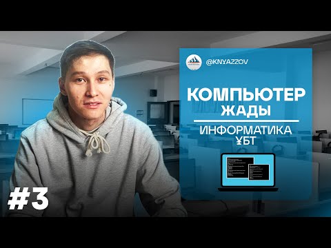 Видео: 3 Компьютер жады. ИНФОРМАТИКА. АҚЖОЛ КНЯЗОВ