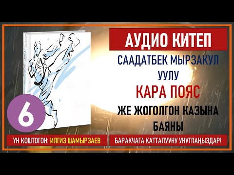 Видео: СААДАТБЕК МЫРЗАКУЛ УУЛУ I КАРА ПОЯС ЖЕ ЖОГОЛГОН КАЗЫНА БАЯНЫ I I КИТЕП I БӨЛҮМ I АУДИО КИТЕП I 2020