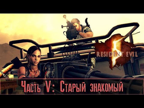 Видео: Resident Evil 5 — Прохождение: Часть 5 - Старый знакомый [Co-op]