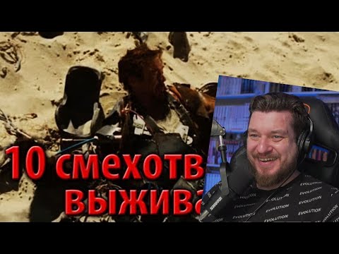 Видео: 10 смехотворных выживаний | РЕАКЦИЯ НА kinomiraru
