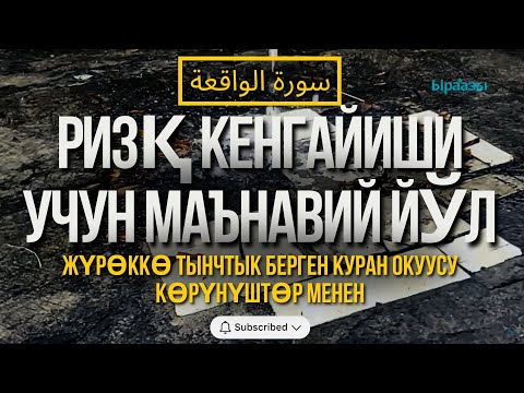 Видео: Ризқ кенгайиши учун маънавий йўл - سورة الواقعة
