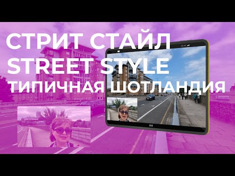 Видео: Стрит Стайл в Шoтландии. Типичная Шотландия. What are people wearing in Scotland Walking in Scotland