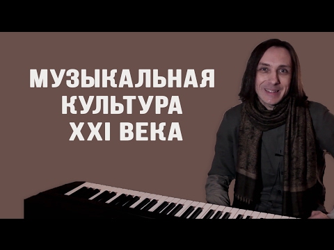 Видео: Музыкальная культура XXI века | Курс молодого эстета
