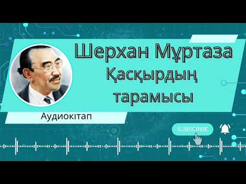 Видео: Қасқырдың тарамысы  Шерхан Мұртаза Аудиокітап