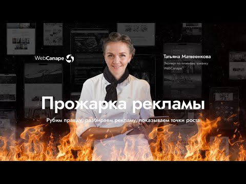 Видео: Прожарка сайта и рекламы оконной компании от Татьяны Матвеенковой