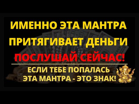 Видео: ⦿ МАНТРА КОГДА СРОЧНО НУЖНЫ ДЕНЬГИ • Очень Сильная Мантра Ганеше для Привлечения Денег (pick a card)