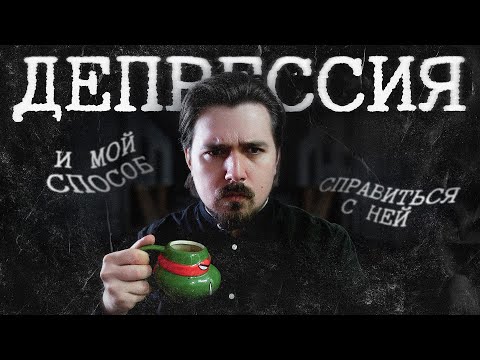 Видео: Депрессия и как я с ней справился?