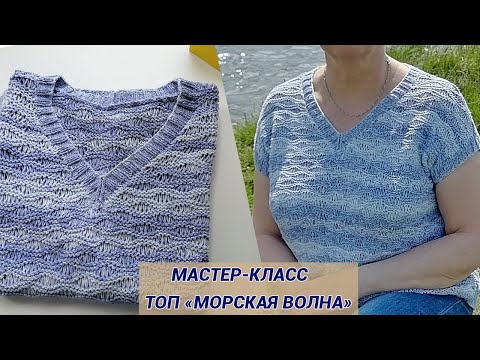 Видео: Летний топ спицами мастер класс