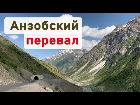 Видео: Анзобский перевал, озеро Искандеркуль, Таджикистан. Выпуск 3. Легендарное путешествие 2.0