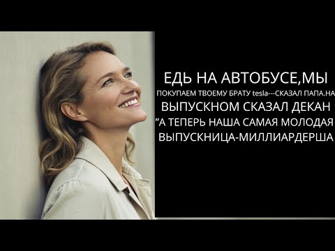 Видео: Меня унизили на выпускном: автобус вместо Tesla