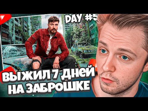 Видео: СТИНТ СМОТРИТ: Я Выжил 7 Дней в Заброшенном Городе // МИСТЕР БИСТ