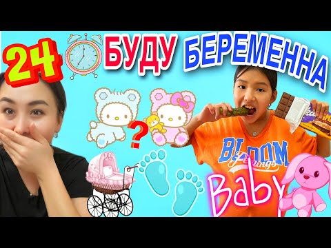 Видео: ЧЕЛЛЕНДЖ 🤯24ЧАСА БУДУ БЕРЕМЕННА 🤰 #челлендж