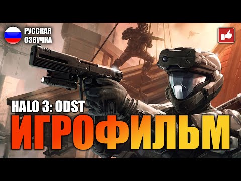 Видео: Halo 3 ODST ИГРОФИЛЬМ на русском ● PC 1440p60 прохождение без комментариев ● BFGames