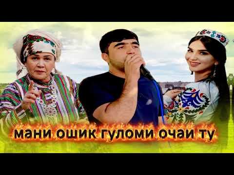Видео: Собирчон Хомидов Мани ошик гуломи очаи ту 2025