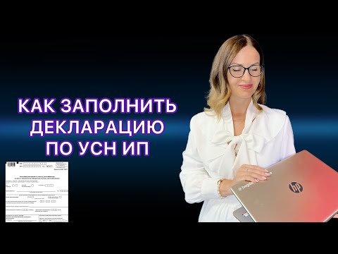 Видео: ЗАПОЛНЯЕМ НАЛОГОВУЮ ДЕКЛАРАЦИЮ ПО УСН ДЛЯ ИП