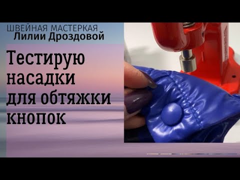 Видео: Как обтянуть кнопки тканью. Тестирую насадки