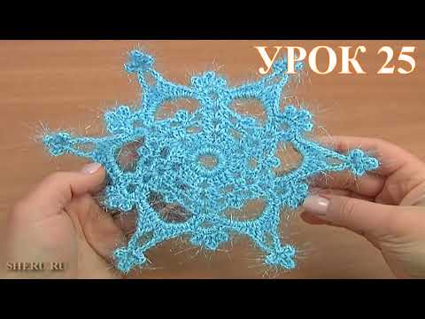 Видео: Вязаная снежинка Урок 25 Как связать крючком