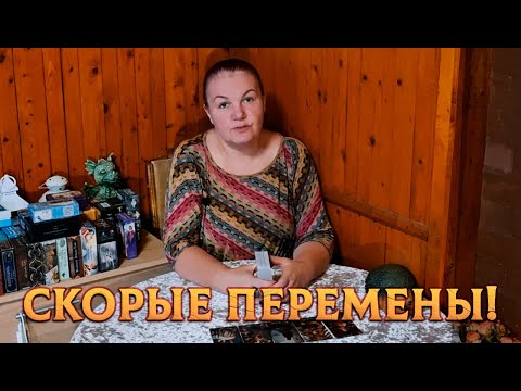 Видео: НЕОЖИДАННО! ПЕРЕМЕНЫ ДЛЯ ВАС СОВСЕМ СКОРО!