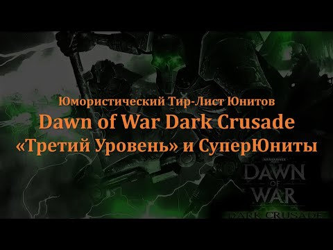 Видео: ЮМОРИСТИЧЕСКИЙ Тир-Лист Dawn of War Dark Crusade. "ВТОРОЙ УРОВЕНЬ" и ГЕРОИ.