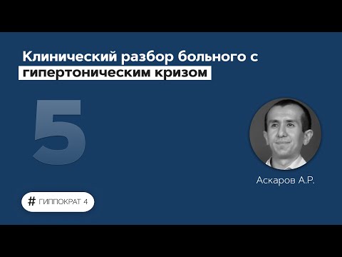 Видео: Клинический разбор больного с гипертоническим кризом. 01.03.22