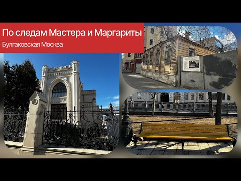 Видео: По следам Мастера и Маргариты. 30.03.24 год