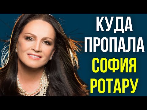 Видео: Куда пропала София Ротару