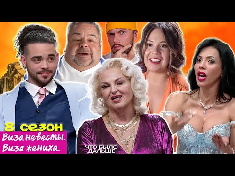 Видео: Гори в аду ► Виза невесты Виза жениха  ► Что было дальше Сезон 8 / 20