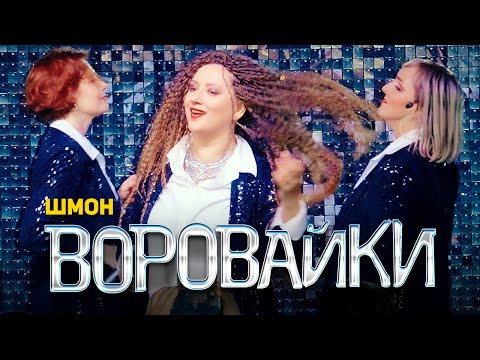 Видео: Воровайки - Шмон (концерт в клубе Шервуд, 2021)