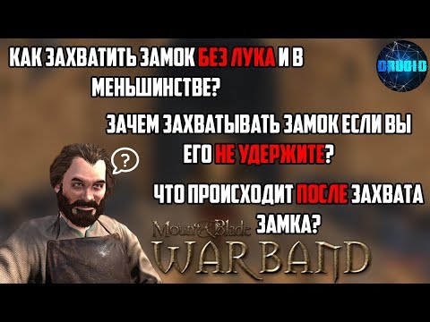 Видео: Mount and Blade Warband ОСАДА и Захват замка БЕЗ ЛУКА, в меньшинстве и БЕЗ шанса его защитить! Как?