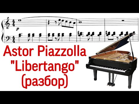 Видео: Как играть на фортепиано "Libertango" (Либертанго) Астор Пьяццолла. Версия Grace Jones (Pro Piano)